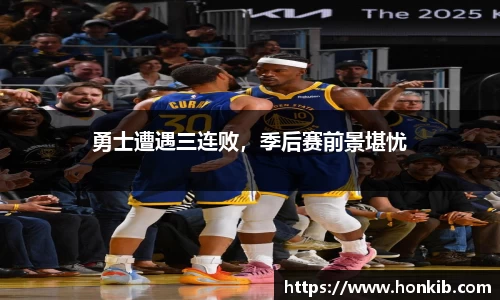 勇士遭遇三连败，季后赛前景堪忧