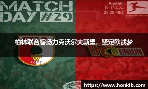 柏林联合客场力克沃尔夫斯堡，坚定欧战梦
