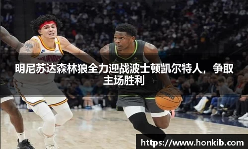 明尼苏达森林狼全力迎战波士顿凯尔特人，争取主场胜利