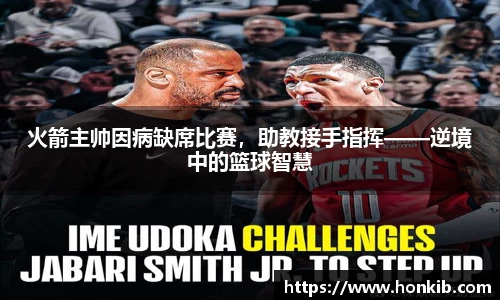 火箭主帅因病缺席比赛，助教接手指挥——逆境中的篮球智慧