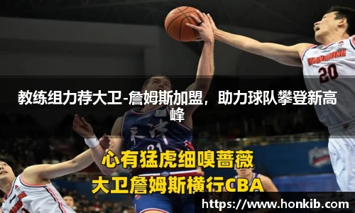 教练组力荐大卫-詹姆斯加盟，助力球队攀登新高峰