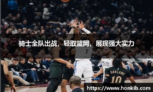 骑士全队出战，轻取篮网，展现强大实力