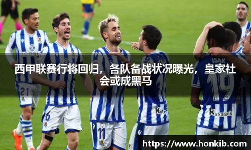 西甲联赛行将回归，各队备战状况曝光，皇家社会或成黑马