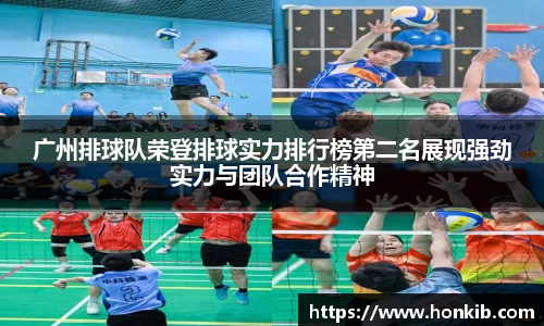 广州排球队荣登排球实力排行榜第二名展现强劲实力与团队合作精神