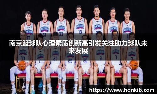 南京篮球队心理素质创新高引发关注助力球队未来发展