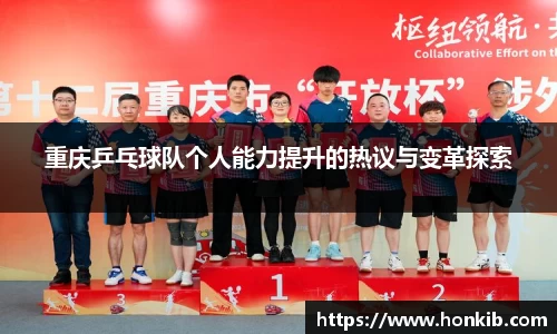 重庆乒乓球队个人能力提升的热议与变革探索