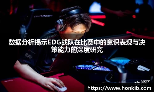数据分析揭示EDG战队在比赛中的意识表现与决策能力的深度研究