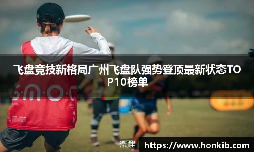 飞盘竞技新格局广州飞盘队强势登顶最新状态TOP10榜单