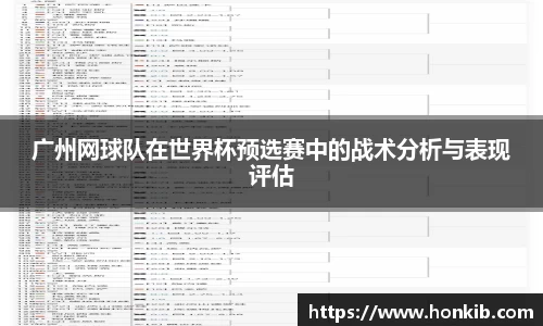 广州网球队在世界杯预选赛中的战术分析与表现评估