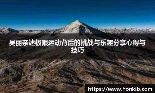 吴丽亲述极限运动背后的挑战与乐趣分享心得与技巧