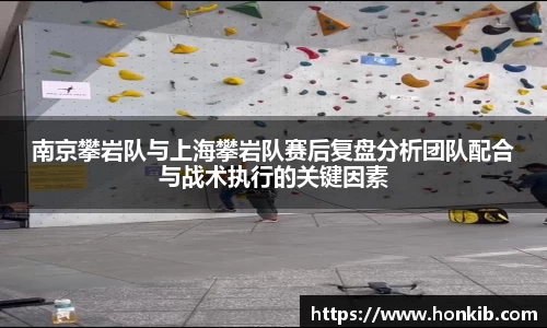 南京攀岩队与上海攀岩队赛后复盘分析团队配合与战术执行的关键因素