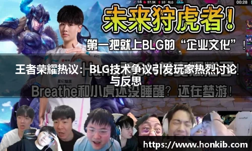 王者荣耀热议：BLG技术争议引发玩家热烈讨论与反思