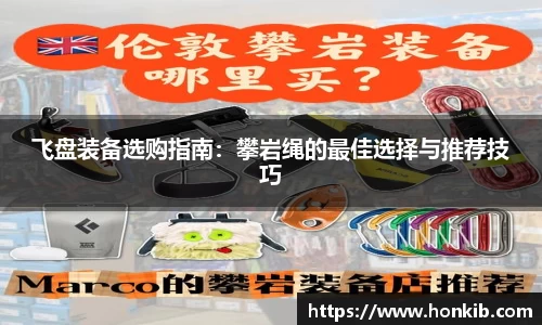 飞盘装备选购指南：攀岩绳的最佳选择与推荐技巧