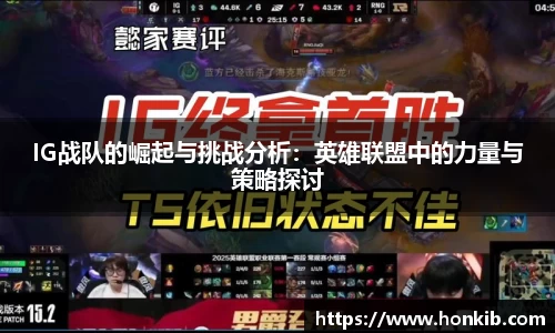 IG战队的崛起与挑战分析：英雄联盟中的力量与策略探讨