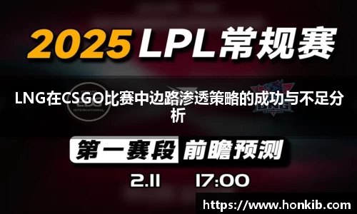 LNG在CSGO比赛中边路渗透策略的成功与不足分析