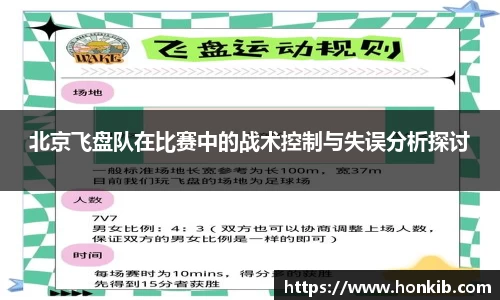 北京飞盘队在比赛中的战术控制与失误分析探讨