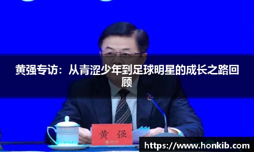 黄强专访：从青涩少年到足球明星的成长之路回顾