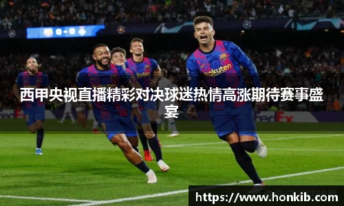 西甲央视直播精彩对决球迷热情高涨期待赛事盛宴