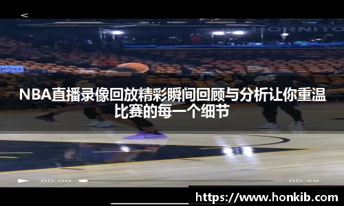 NBA直播录像回放精彩瞬间回顾与分析让你重温比赛的每一个细节