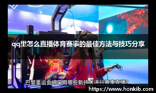 qq里怎么直播体育赛事的最佳方法与技巧分享