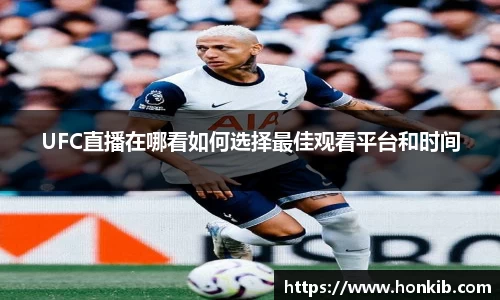 UFC直播在哪看如何选择最佳观看平台和时间
