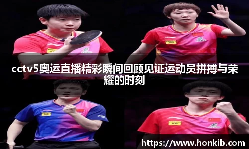 cctv5奥运直播精彩瞬间回顾见证运动员拼搏与荣耀的时刻