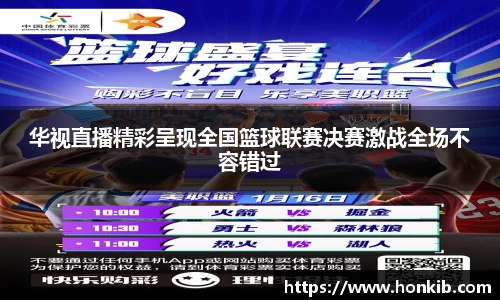 华视直播精彩呈现全国篮球联赛决赛激战全场不容错过