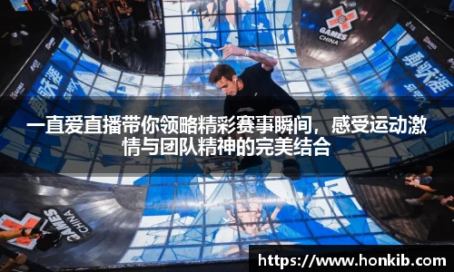 一直爱直播带你领略精彩赛事瞬间，感受运动激情与团队精神的完美结合
