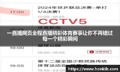一直播网页全程直播精彩体育赛事让你不再错过每一个精彩瞬间
