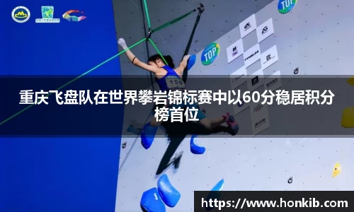 重庆飞盘队在世界攀岩锦标赛中以60分稳居积分榜首位