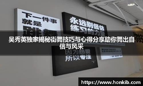 吴秀英独家揭秘街舞技巧与心得分享助你舞出自信与风采