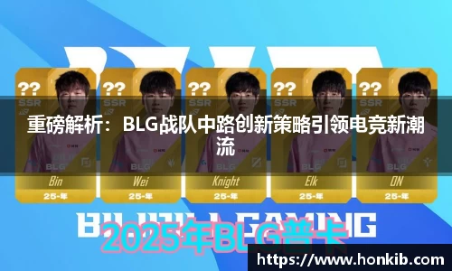 重磅解析：BLG战队中路创新策略引领电竞新潮流