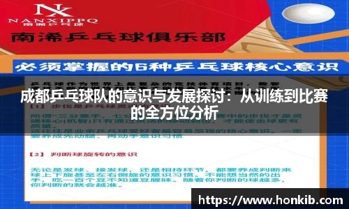 成都乒乓球队的意识与发展探讨：从训练到比赛的全方位分析
