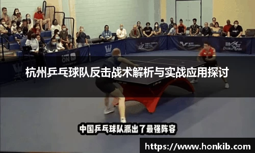 杭州乒乓球队反击战术解析与实战应用探讨