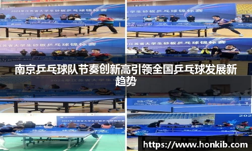 南京乒乓球队节奏创新高引领全国乒乓球发展新趋势