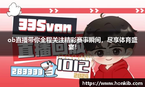 ob直播带你全程关注精彩赛事瞬间，尽享体育盛宴！