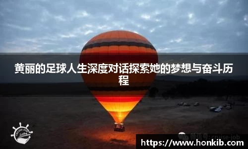 黄丽的足球人生深度对话探索她的梦想与奋斗历程