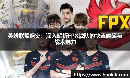 英雄联盟盛宴：深入解析FPX战队的快速崛起与战术魅力