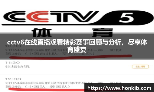cctv6在线直播观看精彩赛事回顾与分析，尽享体育盛宴