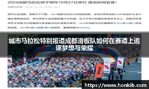 城市马拉松特别报道成都滑板队如何在赛道上追逐梦想与荣耀