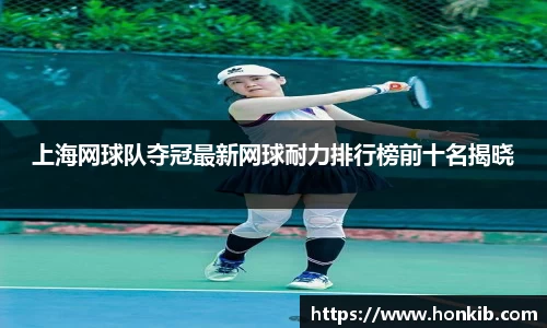 上海网球队夺冠最新网球耐力排行榜前十名揭晓