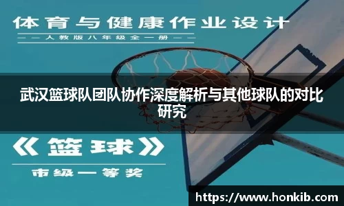武汉篮球队团队协作深度解析与其他球队的对比研究