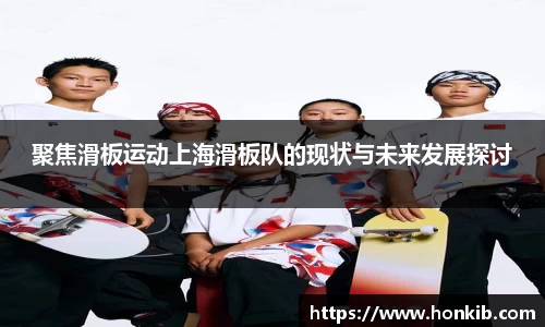 聚焦滑板运动上海滑板队的现状与未来发展探讨