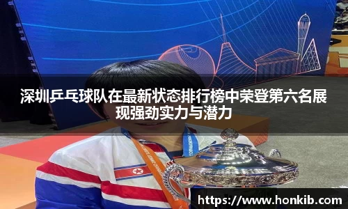 深圳乒乓球队在最新状态排行榜中荣登第六名展现强劲实力与潜力