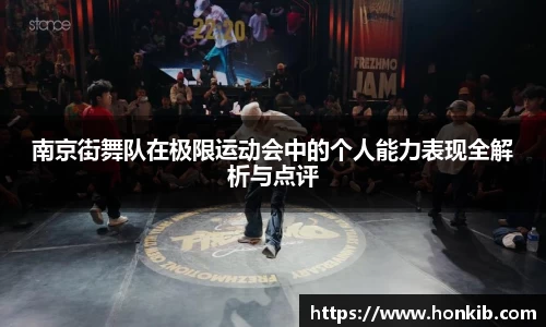南京街舞队在极限运动会中的个人能力表现全解析与点评