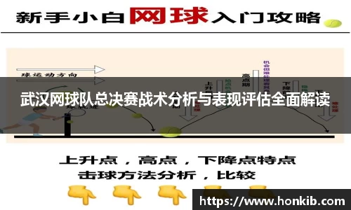 武汉网球队总决赛战术分析与表现评估全面解读
