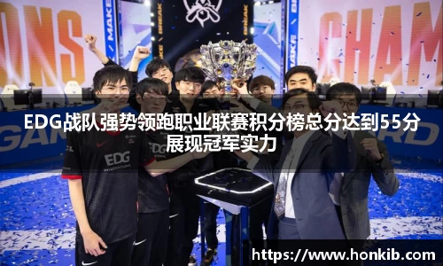 EDG战队强势领跑职业联赛积分榜总分达到55分展现冠军实力