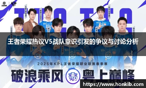 王者荣耀热议V5战队意识引发的争议与讨论分析