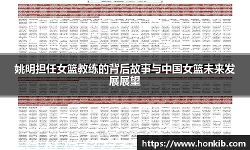 姚明担任女篮教练的背后故事与中国女篮未来发展展望