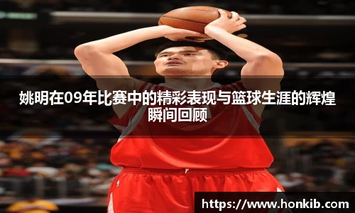 姚明在09年比赛中的精彩表现与篮球生涯的辉煌瞬间回顾